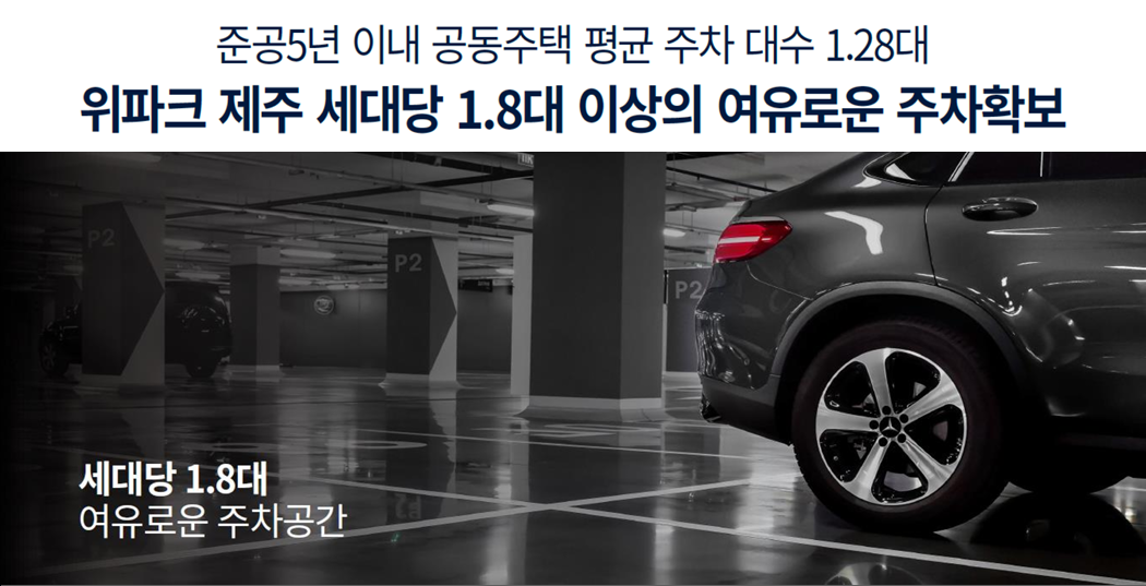 위파크 제주 세대당 1.8대 이상의 여유로운 주차확보