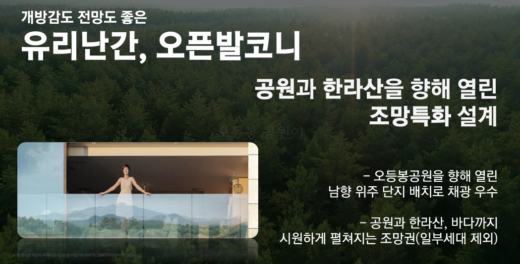 개방감도 전망도 좋은 유리난간, 오픈발코니
